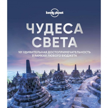 Путеводители по странам, книга Чудеса света. 101 удивительная достопримечательность в рамках любого бюджета