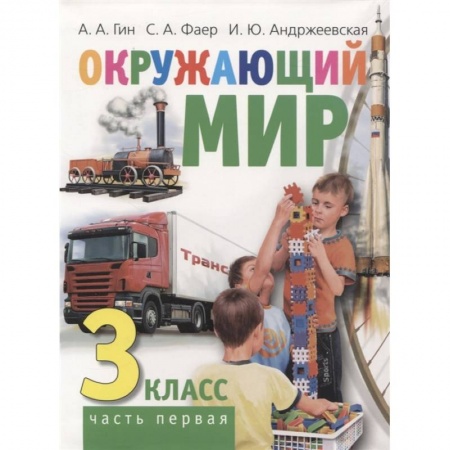 Школьникам и абитуриентам, книга Окружающий мир. 3 класс. Часть первая. Учебник