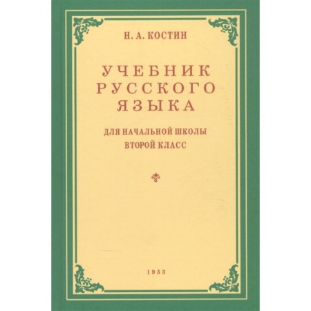 Школьникам и абитуриентам, книга Учебник русского языка для 2 класса. 1953 год