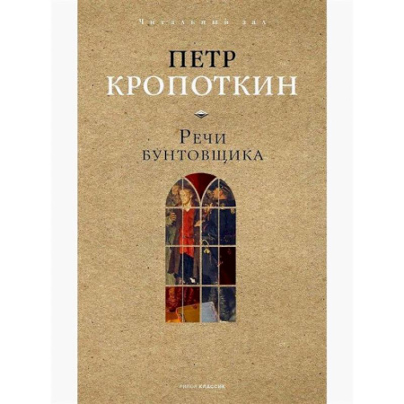 Общественные и гуманитарные науки, книга Речи бунтовщика