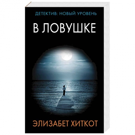 Детективы, триллеры, книга В ловушке