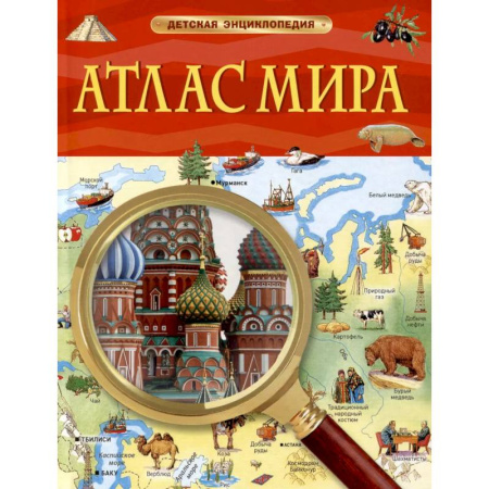 Познавательная литература, книга Атлас мира. Детская энциклопедия