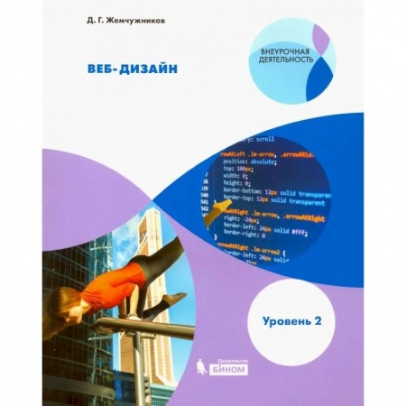книга Веб-дизайн. Уровень 2. Внеурочная деятельность с доставкой по Франции Школьникам и абитуриентам, книга Веб-дизайн. Уровень 2. Внеурочная деятельность