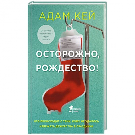Здоровье, медицинская литература, книга Осторожно, Рождество !  Что происходит с теми, кому не удалось избежать дежурства в праздники