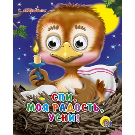 Книги, книга Спи, моя радость, усни