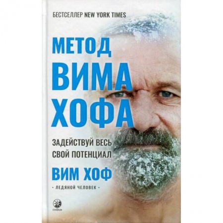 книга Метод Вима Хофа: Задействуй весь свой потенциал с доставкой по Франции Йога и другие духовные практики, течения, книга Метод Вима Хофа: Задействуй весь свой потенциал