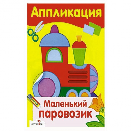 Досуг, творчество и кулинария, книга Маленький паровозик