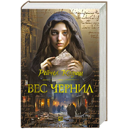 Классика, современная литература, книга Вес чернил