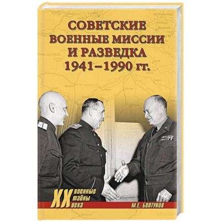 Военное дело. Оружие. Спецслужбы, книга Советские военные миссии и разведка. 1941-1990 гг