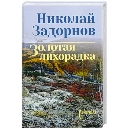 Классика, современная литература, книга Золотая лихорадка
