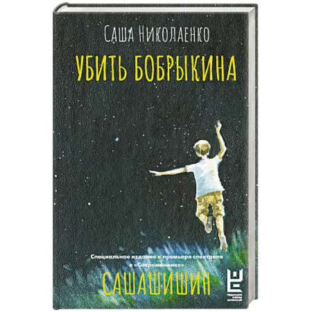 Классика, современная литература, книга Убить Бобрыкина. САШАШИШИН