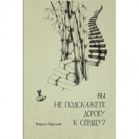 Классика, современная литература, книга Вы не подскажете дорогу к сердцу?