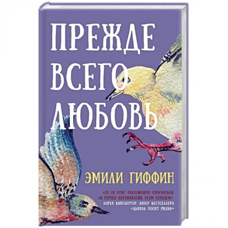 Любовный роман, книга Прежде всего любовь