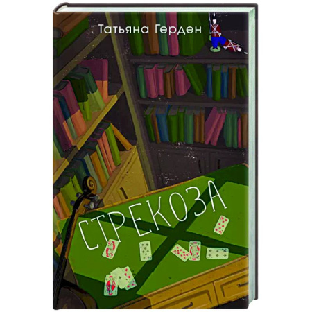 Классика, современная литература, книга Стрекоза