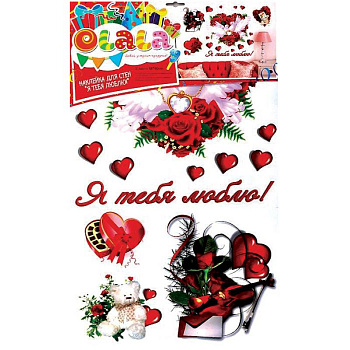 Наклейки для стен.Двойная.Я тебя люблю!(62х38)