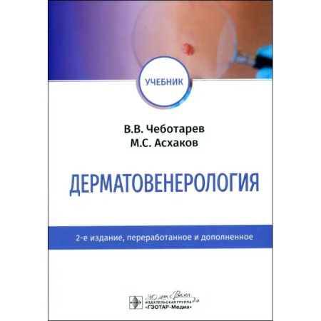 Специальная медицина, книга Дерматовенерология. Учебник