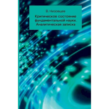 Наука. История науки, книга Критическое состояние фундаментальной науки. Аналитическая записка