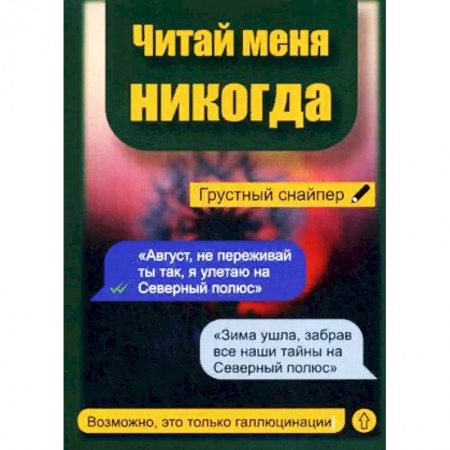 Классика, современная литература, книга Читай меня никогда