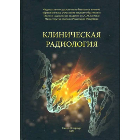 Специальная медицина, книга Клиническая радиология