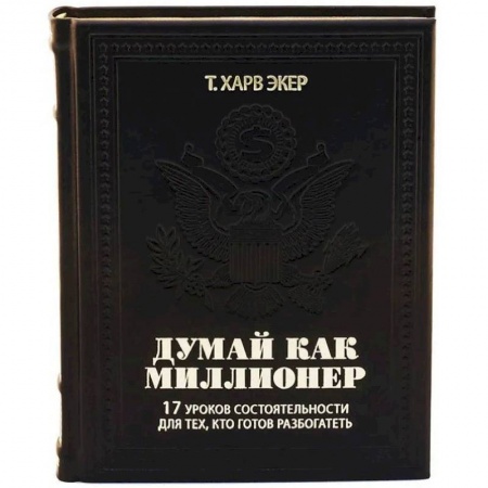 Общественные и гуманитарные науки, книга ОЛИП. Думай как миллионер. 17 уроков состоятельности для тех, кто готов разбогатеть