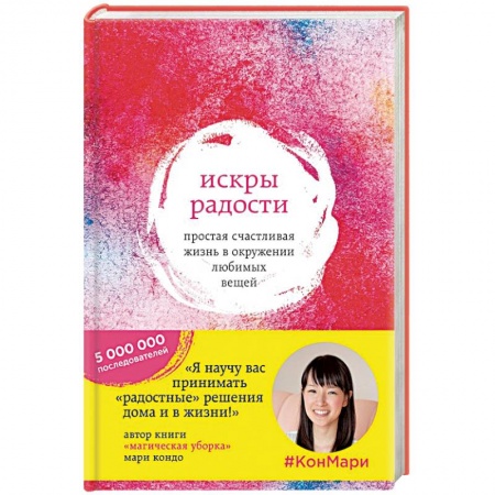 Книги, книга Искры радости. Простая счастливая жизнь в окружении любимых вещей