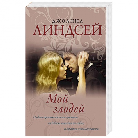 Любовный роман, книга Мой злодей