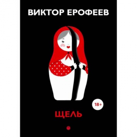 Классика, современная литература, книга Щель