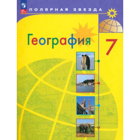 Школьникам и абитуриентам, книга География. 7 класс. Учебник. ФГОС
