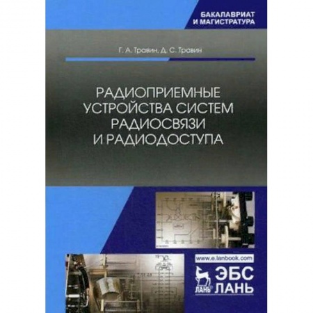 Студентам и аспирантам, книга Радиоприемные устройства систем радиосвязи и радиодоступа. Учебное пособие