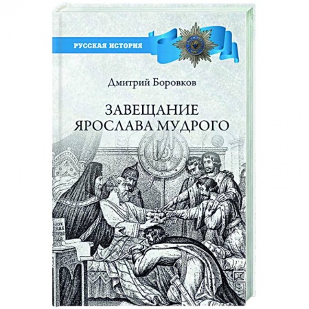 От Руси до России, книга Завещание Ярослава Мудрого. Реальность или миф?