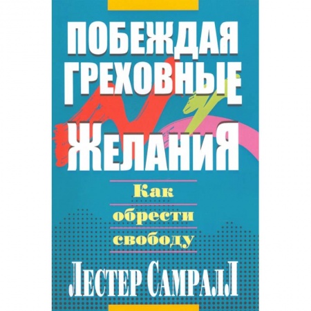 Христианство, книга Побеждая греховные желания. Самралл Л.