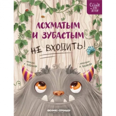 Сказки, книга Лохматым и зубастым не входить!