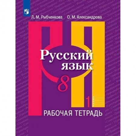 Школьникам и абитуриентам, книга Русский язык. 8 класс. Рабочая тетрадь. В 2-х частях