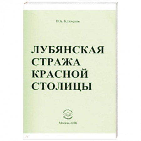 Публицистика, книга Лубянская стража красной столицы