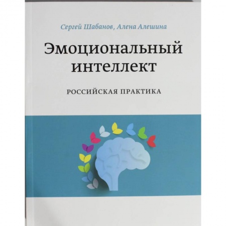 Экономика, книга Эмоциональный интеллект. Российская практика