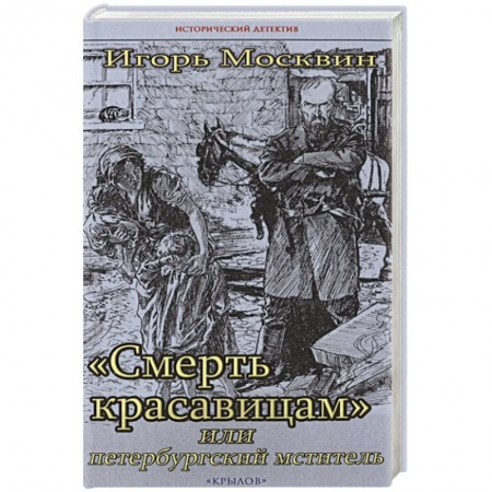 Детективы, триллеры, книга Смерть красавицам,или петербургский мститель