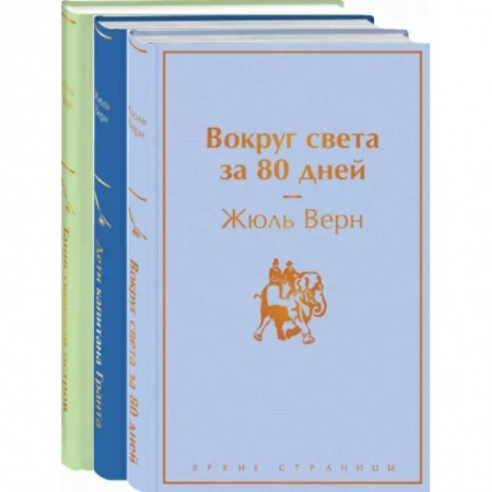 Приключения, книга Навстречу приключениям! Жюль Верн. Комплект из 3-х книг