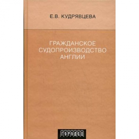 Книги, книга Гражданское судопрозводство Англии