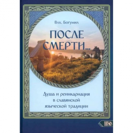Эзотерические учения, книга После смерти. Душа и реинкарнация в славянской традиции