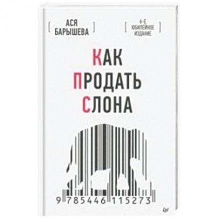 Студентам и аспирантам, книга Как продать слона