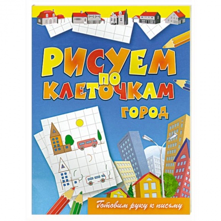 Книги, книга Рисуем по клеточкам. Город