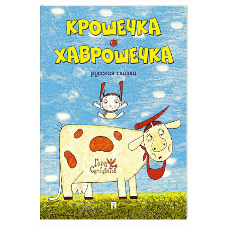 Сказки, книга Крошечка-Хаврошечка