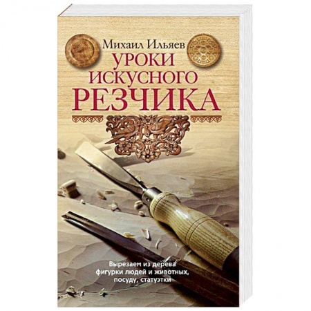 Книги, книга Уроки искусного резчика