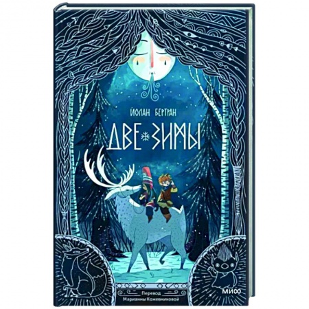 Сказки, книга Две зимы