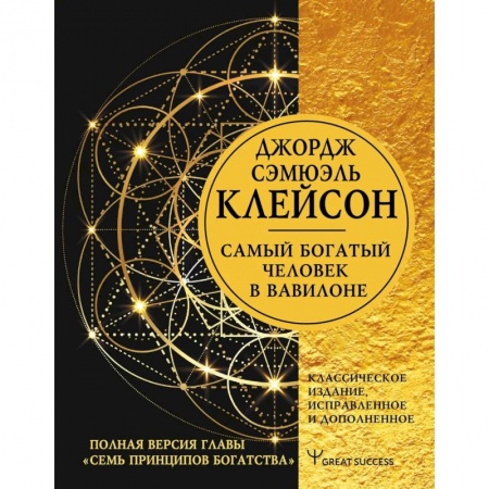 Достижение финансового благополучия, книга Самый богатый человек в Вавилоне. Классическое издание, исправленное и дополненное