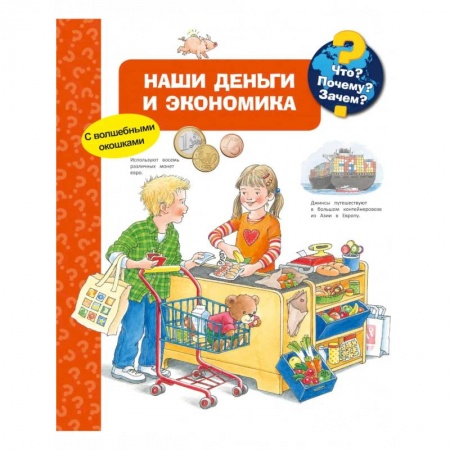 Книги для самых маленьких (0-3 года), книга Что? Почему? Зачем? Наши деньги и экономика (с волшебными окошками)