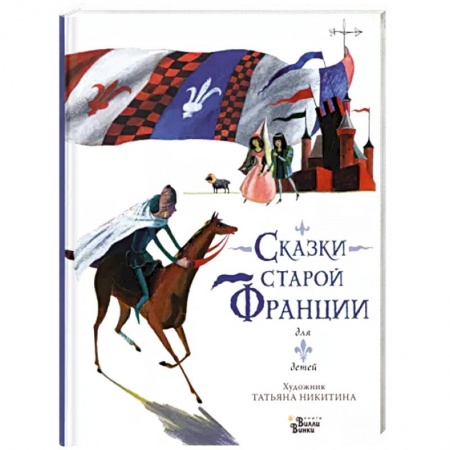 книга Сказки старой Франции с доставкой по Франции Сказки, книга Сказки старой Франции