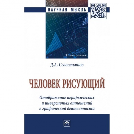 Общественные и гуманитарные науки, книга Человек рисующий. Отображение иерархических и инверсивных отношений в графической деятельности