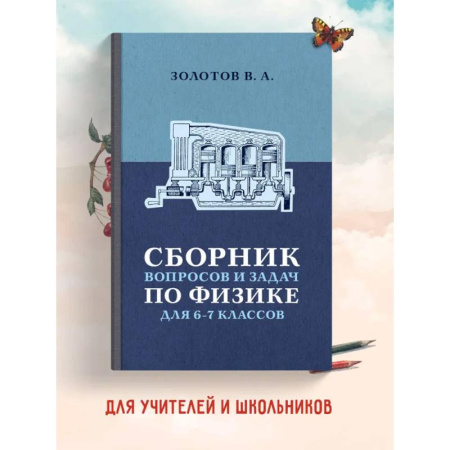 Школьникам и абитуриентам, книга Сборник вопросов и задач по физике для 6 и 7 классов