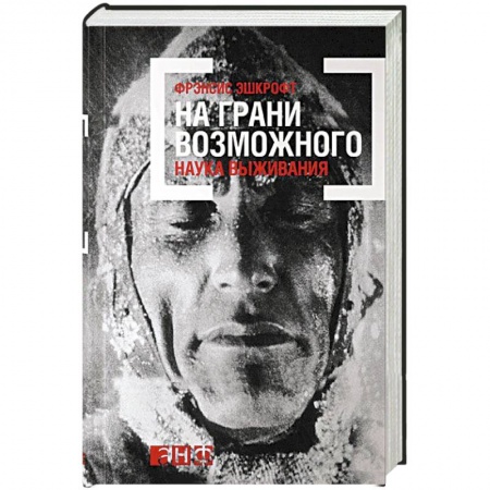 Медико-биологические дисциплины, книга На грани возможного. Наука выживания
